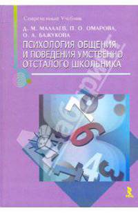 Психология общения и поведения умственно отсталого школьника