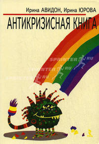 Антикризисная книга.
