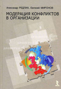 Модерация конфликтов в организации. Редлих А., Миронов Е.