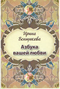 Азбука вашей любви (набор психологических карт)