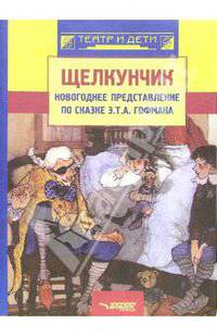 Щелкунчик: новогоднее представление по сказке Э.Т.А.Гофмана музыка П.И.чайковского