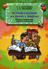 Первоклассник на пороге школы. Советы родителям, советы учителям.