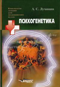 Психогенетика: Учебное пособие для студентов высших медицинских учебных заведений (Серия "Конспекты лекций для медицинских вузов")