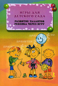 Игры для детского сада. Развитие талантов ребенка через игру. Иллюстрированный словарик игровых приемов