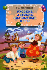 Русские детские подвижные игры
