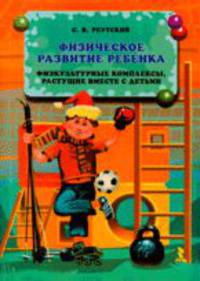 Физическое развитие ребенка: физкультурные комплексы, растущие вместе с детьми