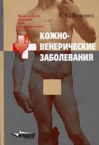 Кожно-венерические заболевания: Учебное пособие для студентов высших медицинских учебных заведений (Серия "Конспекты лекций для медицинских вузов")