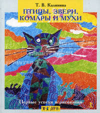 Птицы, звери, комары и мухи. Первые успехи в рисовании