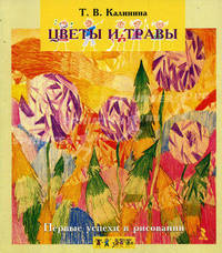 Первые успехи в рисовании. Цветы и травы. 