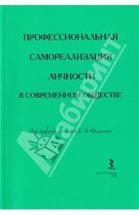 Профессиональная самореализация личности в современном обществе. Монография