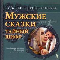 Мужские сказки. Тайный шифр.