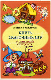 Книга сказочных игр "Волшебный сундучок"