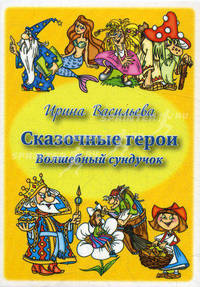 Сказочные герои. Волшебный сундучок. Комплект развивающих карточек