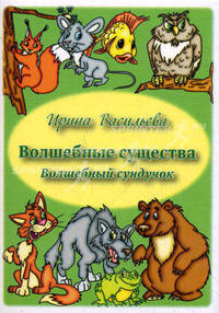 Волшебные существа. Волшебный сундучок (набор развивающих карт для детей)