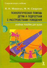 Психологическая помощь детям и подросткам с расстройствами поведения. Учебное пособие для вузов