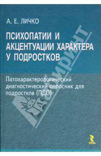 Психопатии и акцентуации характера у подростков.