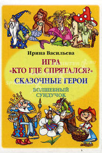 Сказочные герои. Волшебный сундучок. Игра "Кто где спрятался?"