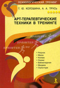 Арт-терапевтические техники в тренинге: характеристики и использование. Практическое пособие для тренера