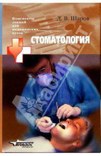 Стоматология: Учебное пособие для студентов высших медицинских учебных заведений (Серия "Конспекты лекций для медицинских вузов")