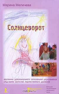 Солнцеворот. Программа дополнительного образования дошкольников средствами искусства художественного движения