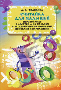 Считайка для малышей. Игровой счет в десятке - на пальцах, с загадочными разговорами, поисками и вариациями