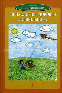 Психология здоровья дошкольника. Учебное пособие