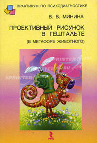 Проективный рисунок в гештальте (в метафоре животного)