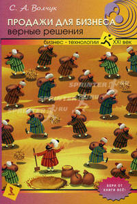 Продажи для бизнеса: верные решения.