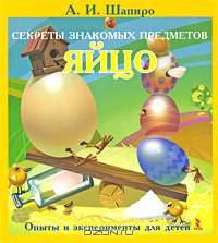 Секреты знакомых предметов. Яйцо