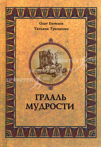 Грааль мудрости. Притчи и истории