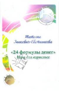 "24 формулы денег". Игра для взрослых