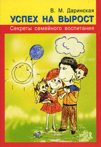 Успех на вырост. Секреты семейного воспитания.