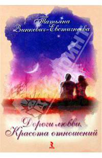 Дороги Любви. Красота отношений: Игра для взрослых: 24 карточки