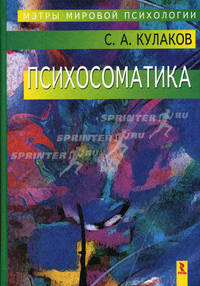 Психосоматика: Мэтры мировой психологии