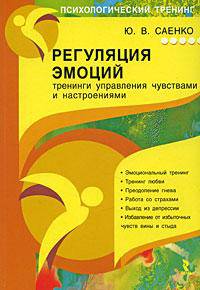 Регуляция эмоций: тренинги управления чувствами и настроениями.