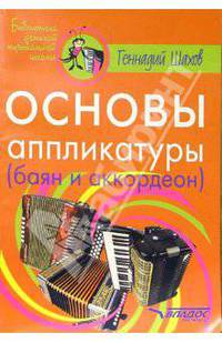 Основы аппликатуры: (баян и аккордеон): учебное пособие - (Библиотека детской музыкальной школы)