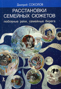 Расстановки семейных сюжетов. любовные реки, семейные берега.