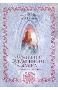 В тишине старинного замка.