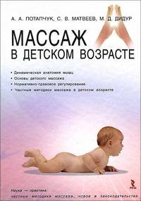 Массаж в детском возрасте. учебное пособие.
