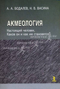 Акмеология. Настоящий человек. Каков он и как им становятся?