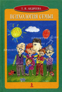 Психология семьи. Учебное пособие. Гриф УМО по классическому университетскому образованию