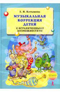 Музыкальная психокоррекция детей с ограниченными возможностями + аудиоприложение на CD.