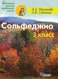 Сольфеджио. 3 класс. Пятилетний курс обучения. (Ноты)