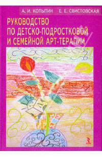 Руководство по детско-подростковой и семейной арт-терапии