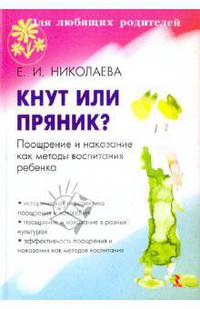 Кнут или пряник? Поощрение и наказание как методы воспитания ребенка.