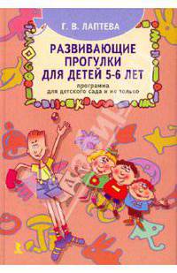 Развивающие прогулки для детей 5-6 лет. Программа для детского сада и не только.