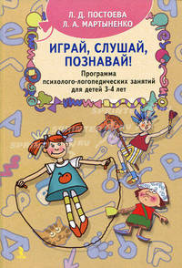 Играй, слушай, познавай! Программа психолого-логопедических занятий для детей 3-4 лет. Мартыненко Л. А., Постоева Л. Д.