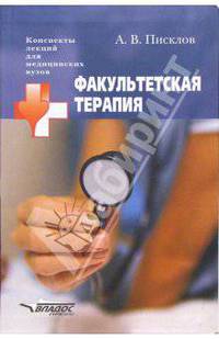 Факультетская терапия. Учебное пособие для студентов высших медицинских учебных заведений