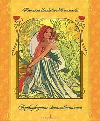 Весна. Пробуждение женственности