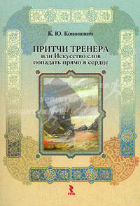 Притчи тренера, или Искусство слов попадать прямо в сердце.